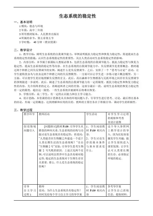 人教版高中生物必修3第五章生态系统及其稳定性第五节生态系统的稳定性教案1(2)
