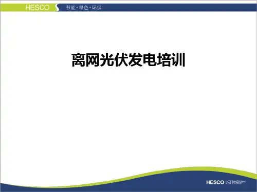 离网光伏发电培训ppt实用资料