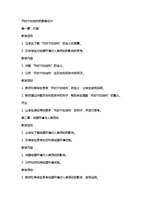 天时不如地利的教案设计