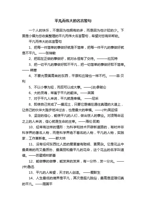 平凡而伟大的名言警句