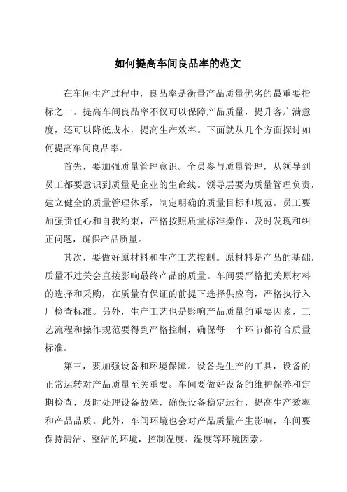 如何提高车间良品率的范文