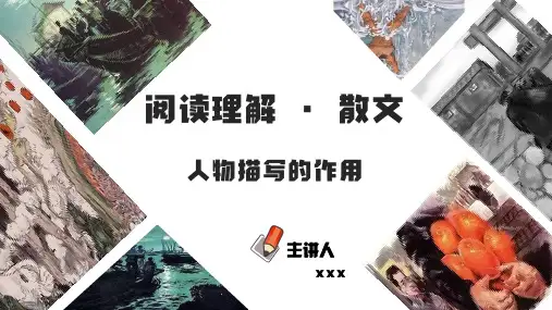 中考语文专题复习9人物描写的方法及其作用阅读理解之散文阅读重点难点汇编(带答案)