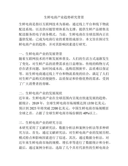 生鲜电商产业趋势研究背景