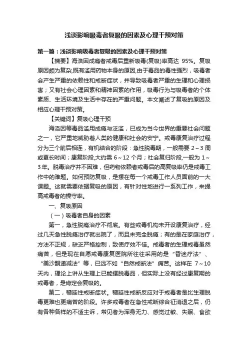 浅谈影响吸毒者复吸的因素及心理干预对策