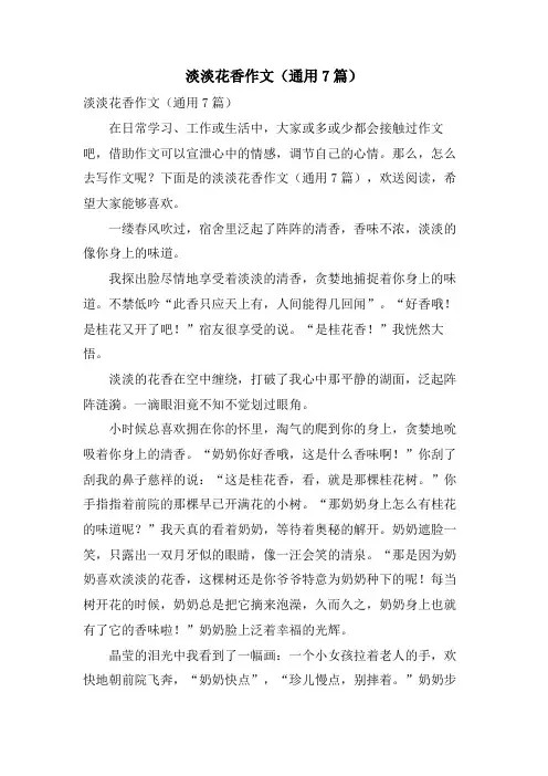 淡淡花香作文(通用7篇)
