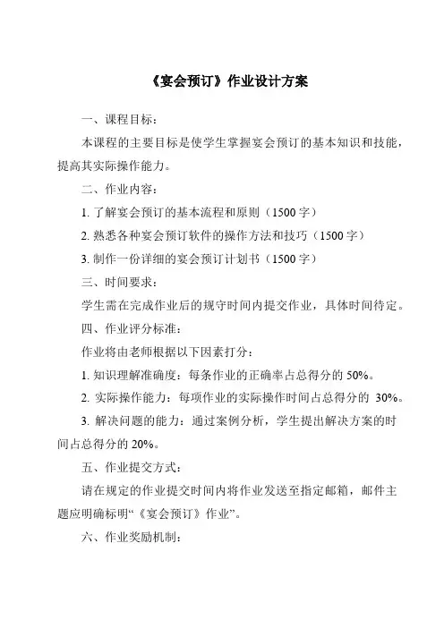 《宴会预订作业设计方案-餐饮服务与管理》