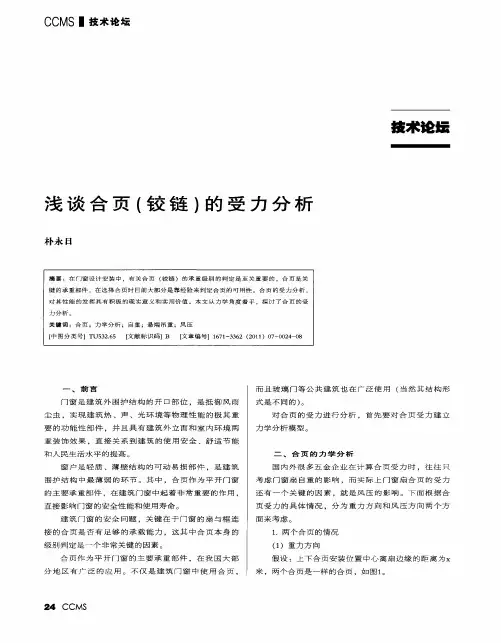 浅谈合页(铰链)的受力分析