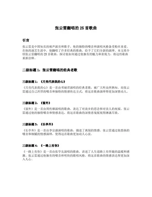 张云雷翻唱的25首歌曲