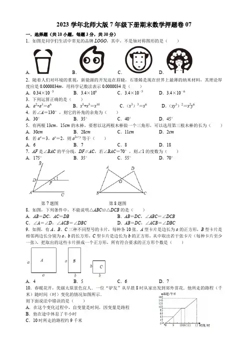 2022--2023学年北师大版七年级下册期末数学押题卷+