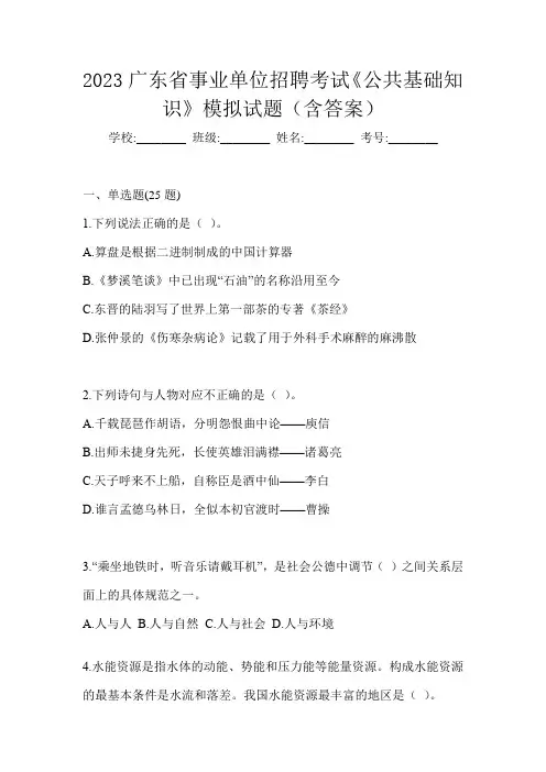 2023广东省事业单位招聘考试《公共基础知识》模拟试题(含答案)