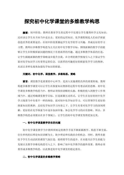 探究初中化学课堂的多维教学构思