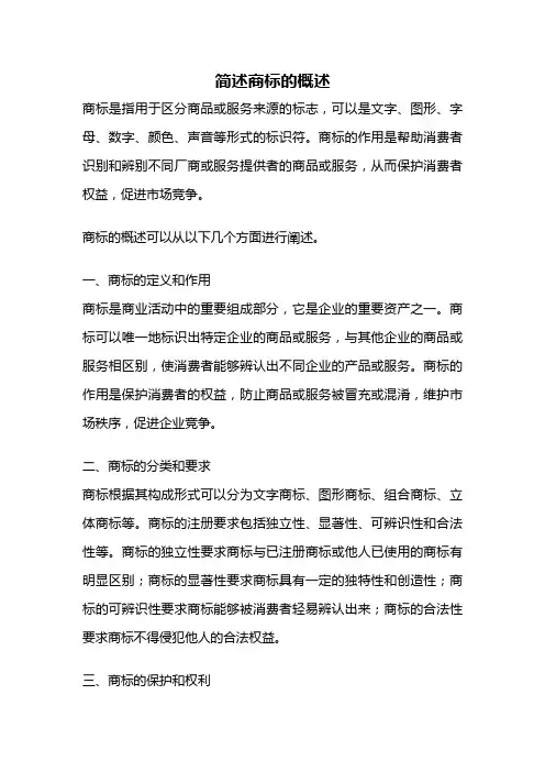 简述商标的概述