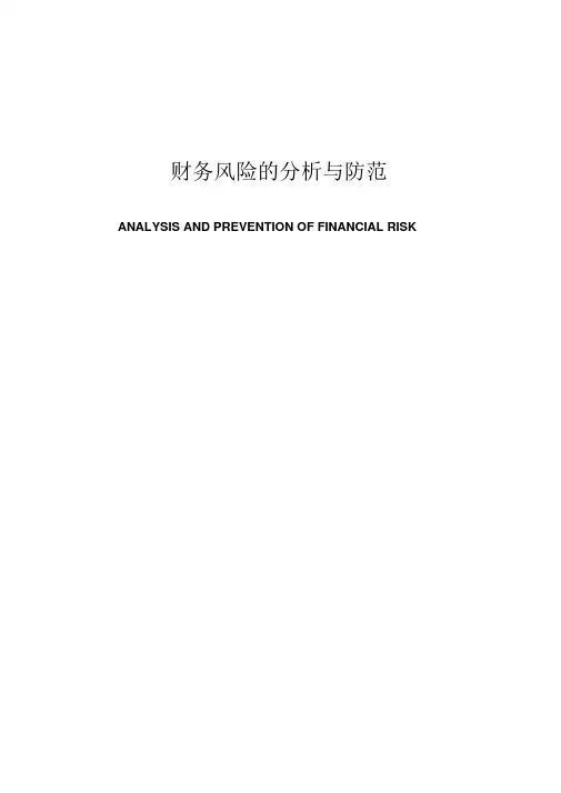 财务风险的分析与防范毕业论文