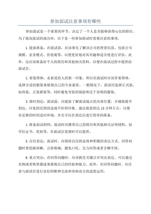 参加面试注意事项有哪些