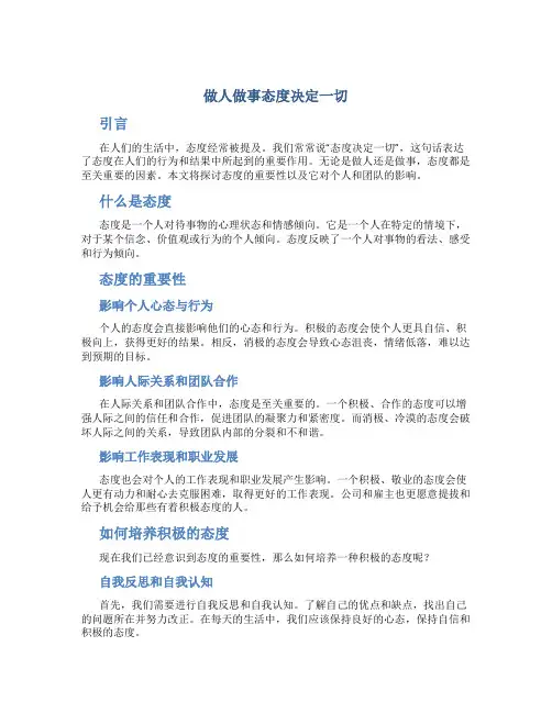 做人做事态度决定一切