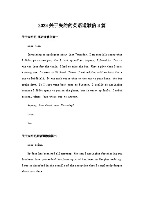 2023关于失约的英语道歉信3篇