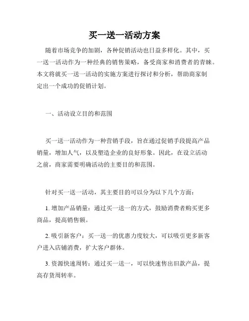 买一送一活动方案