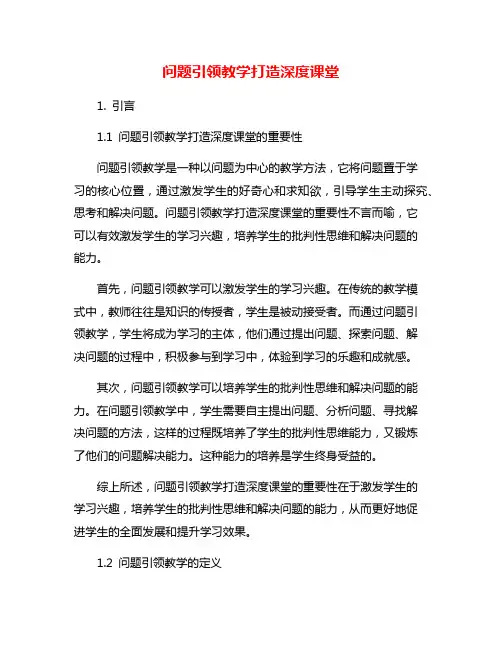 问题引领教学打造深度课堂