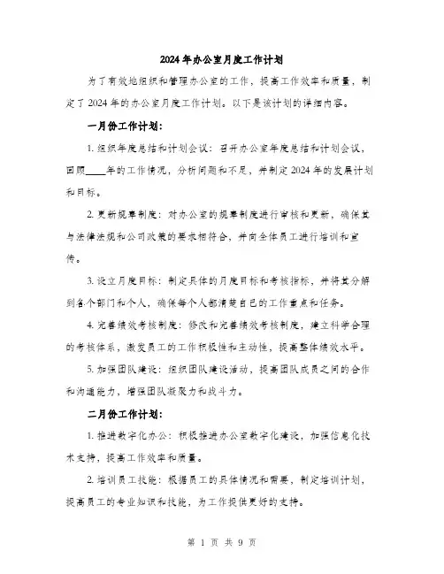 2024年办公室月度工作计划(三篇)