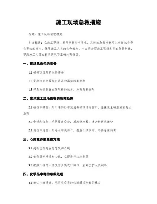 施工现场急救措施