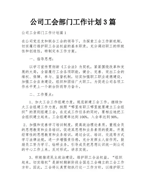 公司工会部门工作计划3篇