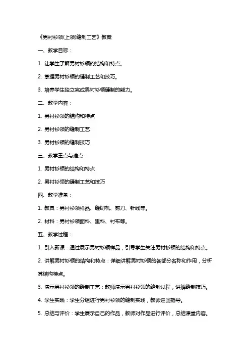 《男衬衫领(上领)缝制工艺》教案