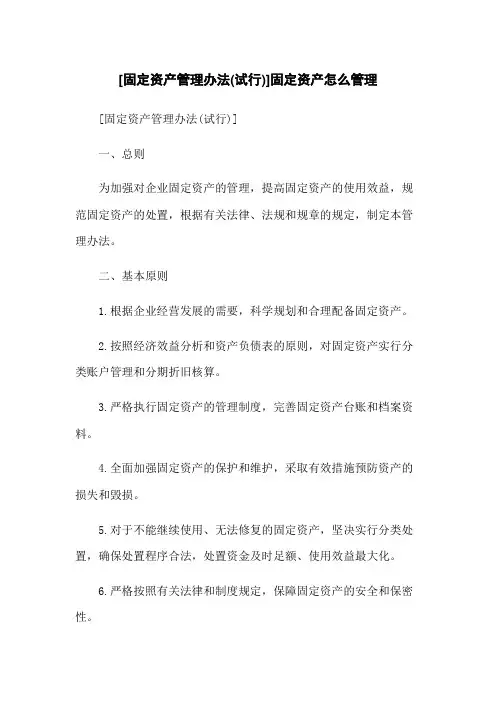 [固定资产管理办法(试行)]固定资产怎么管理
