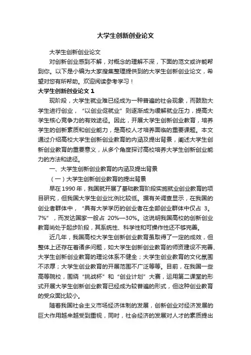 大学生创新创业论文