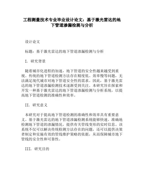 工程测量技术专业毕业设计论文：基于激光雷达的地下管道渗漏检测与分析