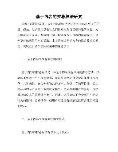 基于内容的推荐算法研究