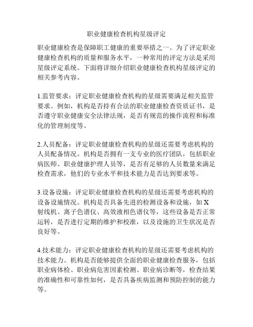 职业健康检查机构星级评定