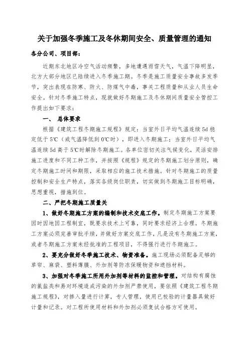 关于加强冬季施工及冬休期间安全、质量管理的通知