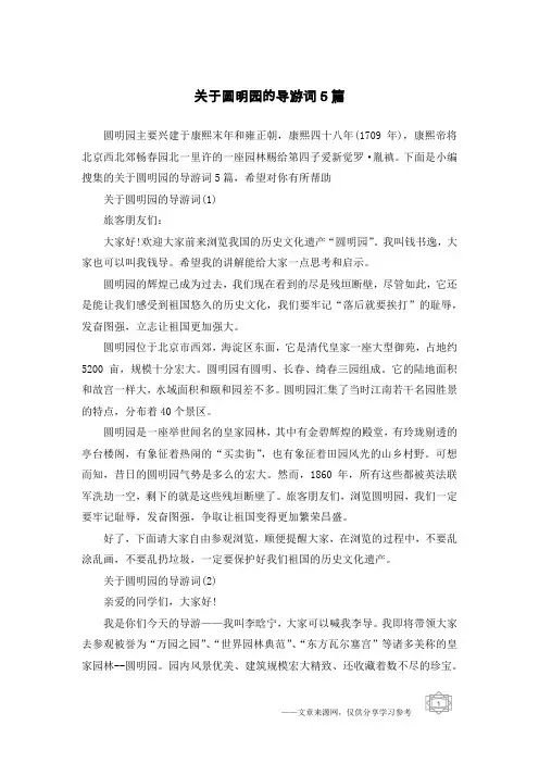 关于圆明园的导游词5篇