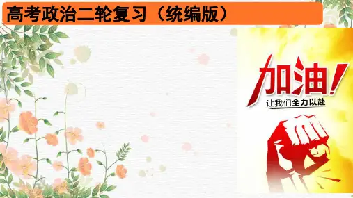 专题一 中国特色社会主义制度之基本经济制度-高考政治二轮专题复习课件(统编版)