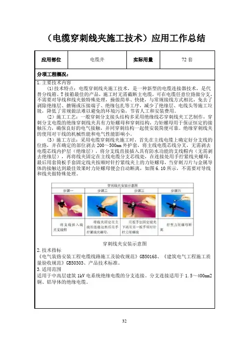 单项新技术应用工作总结(电缆穿刺线夹施工技术)