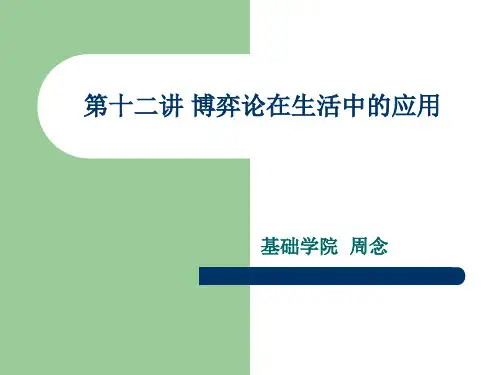 第十二讲  博弈论在生活中的应用