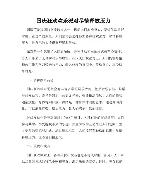 国庆狂欢欢乐派对尽情释放压力
