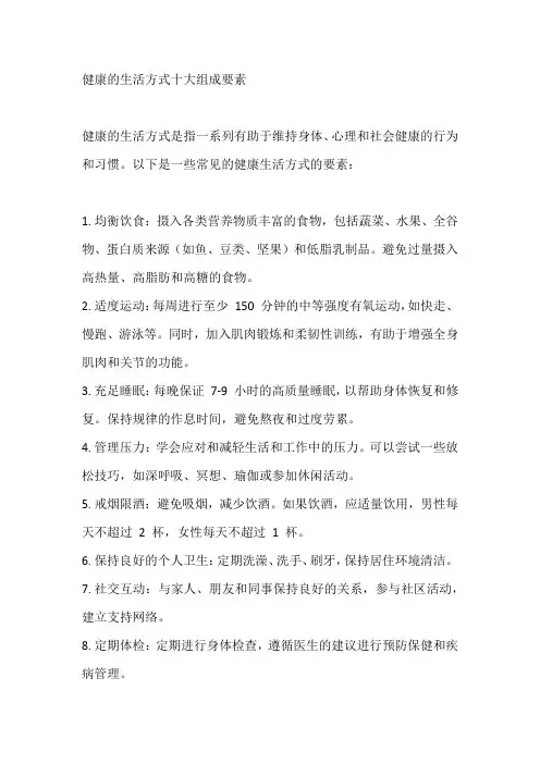 健康的生活方式十大组成要素
