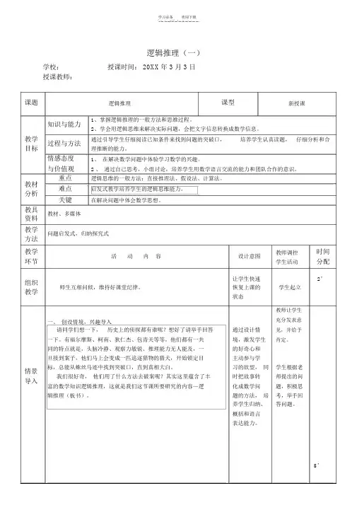 第一课题逻辑推理教案