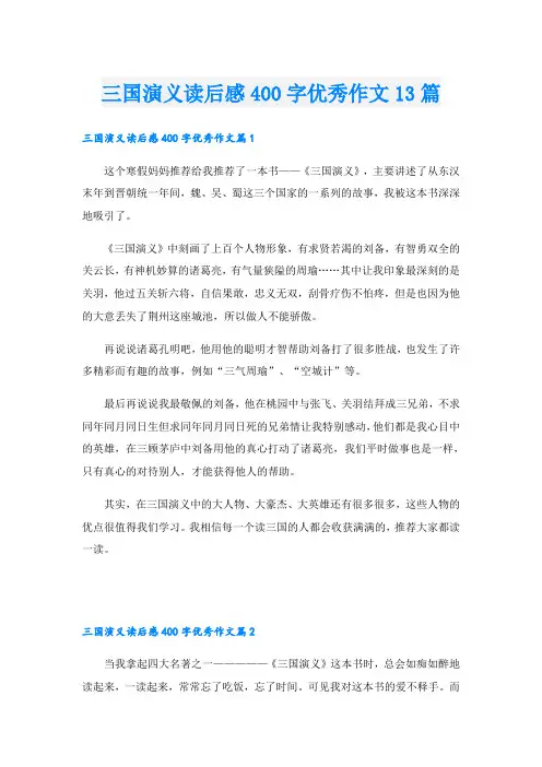 三国演义读后感400字优秀作文13篇