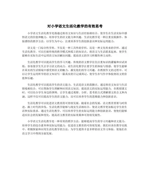 对小学语文生活化教学的有效思考