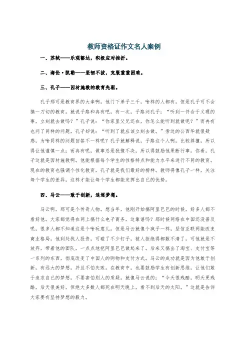教师资格证作文名人案例