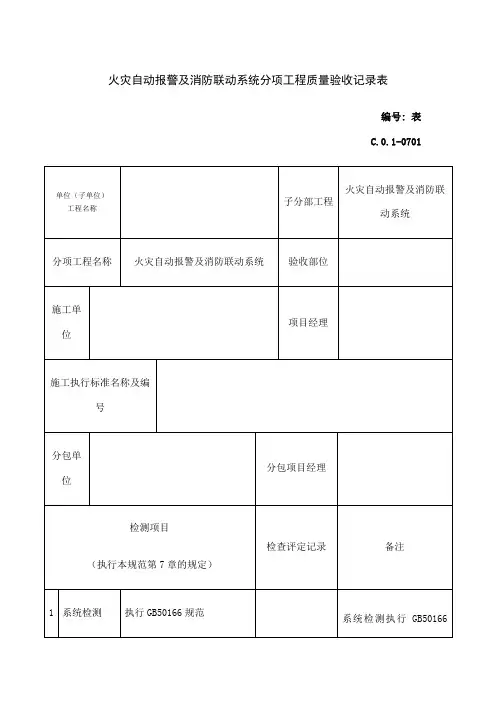 火灾自动报警及消防联动系统分项工程质量验收记录表