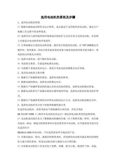 选用电动机的原则及步骤