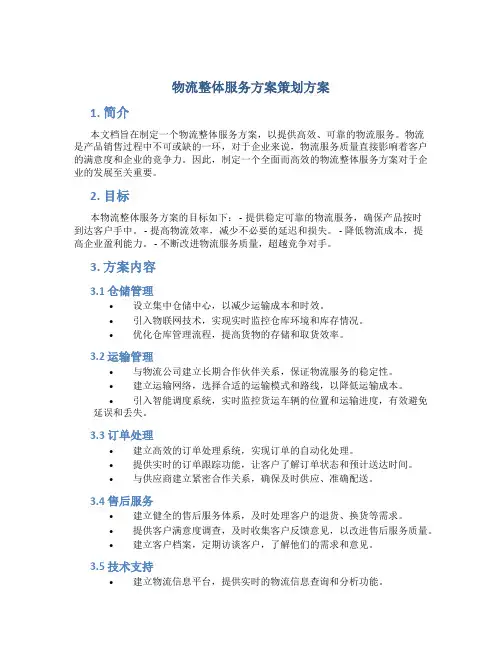 物流整体服务方案策划方案