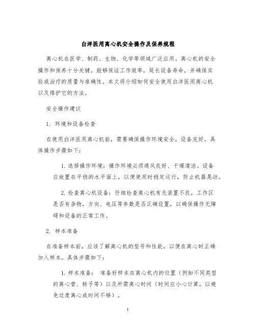 白洋医用离心机安全操作及保养规程