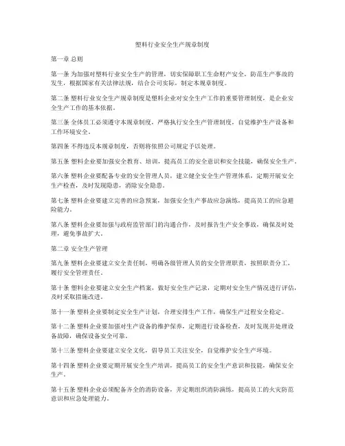 塑料行业安全生产规章制度