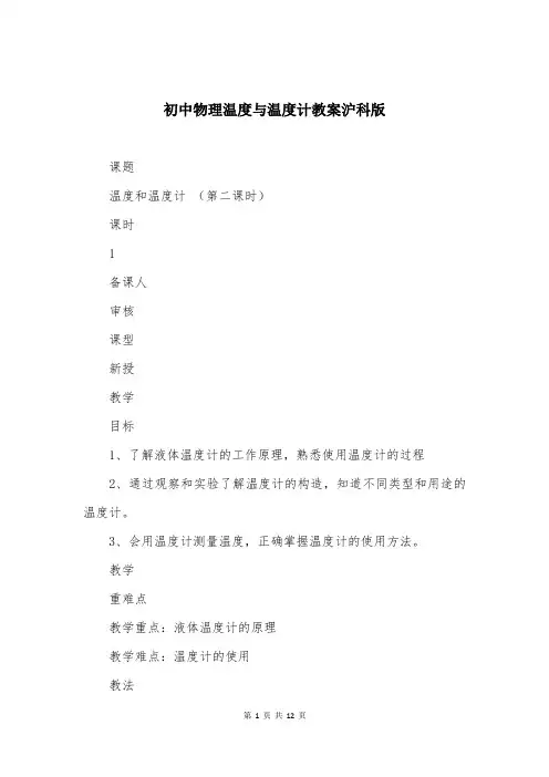 初中物理温度与温度计教案沪科版
