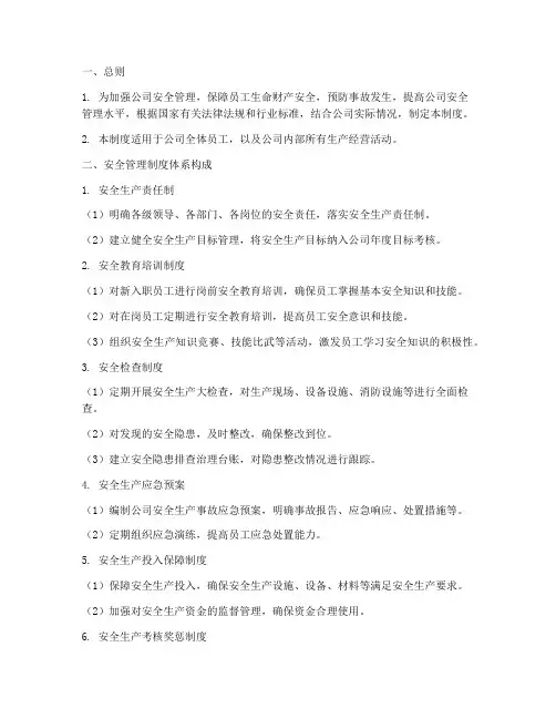 安全管理制度体系范本
