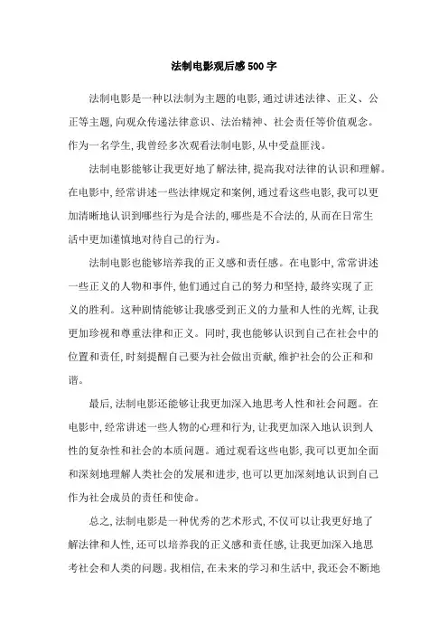 法制电影观后感500字